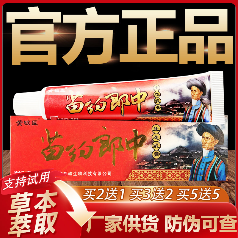 【官方正品】黄铍医苗药郎中草本抑菌乳膏皮肤外用软膏15g