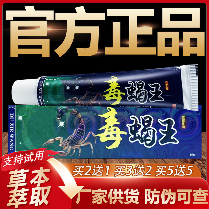 【官方正品】一帆风顺毒蝎王草本抑菌乳膏皮肤外用软膏15g