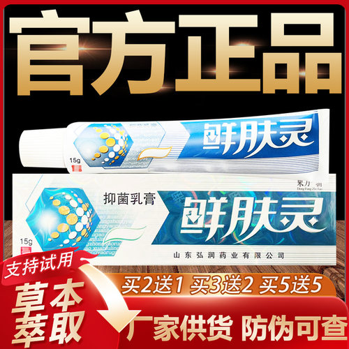 【官方正品】东方之骄鲜肤灵草本抑菌乳膏皮肤外用软膏15g