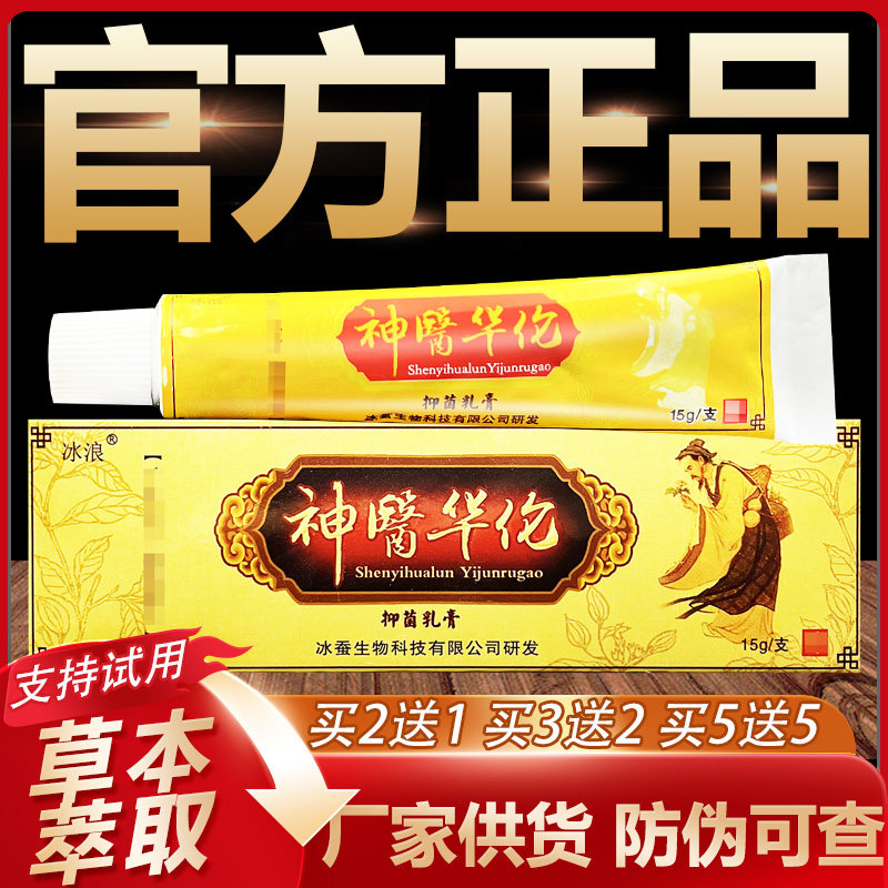 【官方正品】冰浪神 医华佗草本抑菌乳膏皮肤外用软膏15g