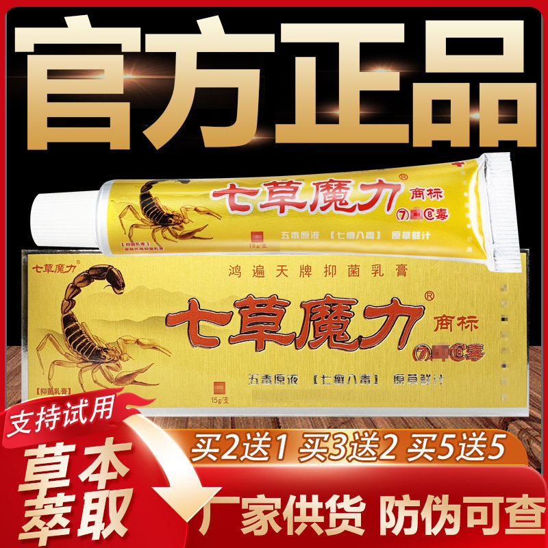 【官方正品】鸿遍天七草魔力草本抑菌乳膏皮肤外用软膏15g