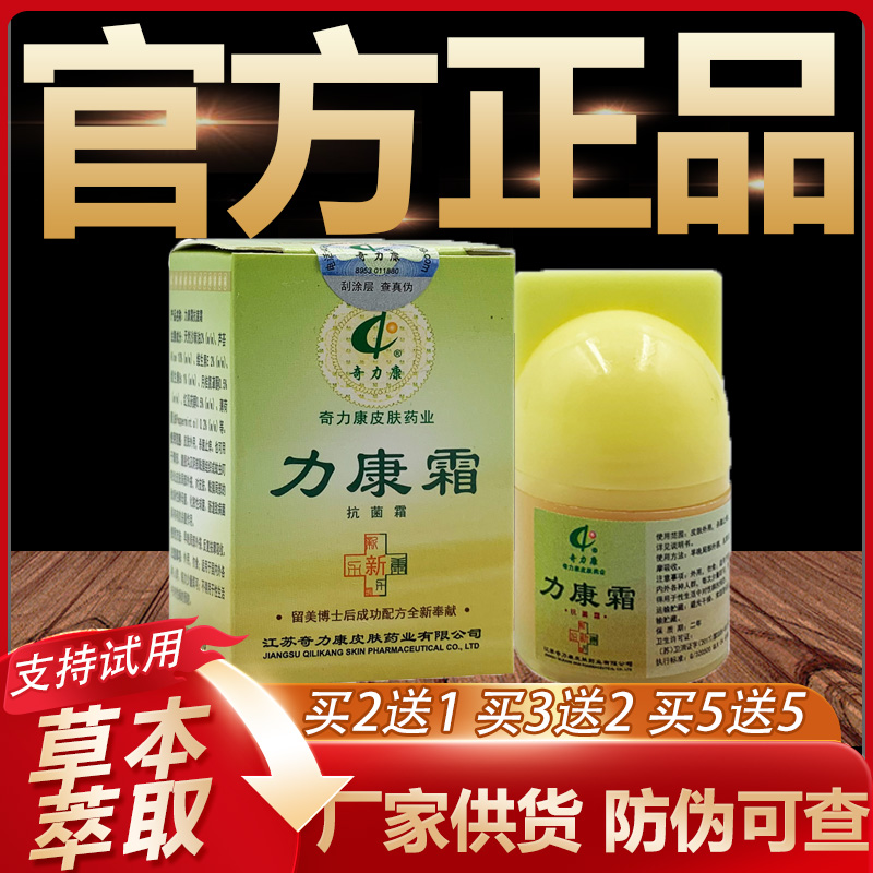 【官方正品】力康霜草本抑菌乳膏皮肤外用软膏10g