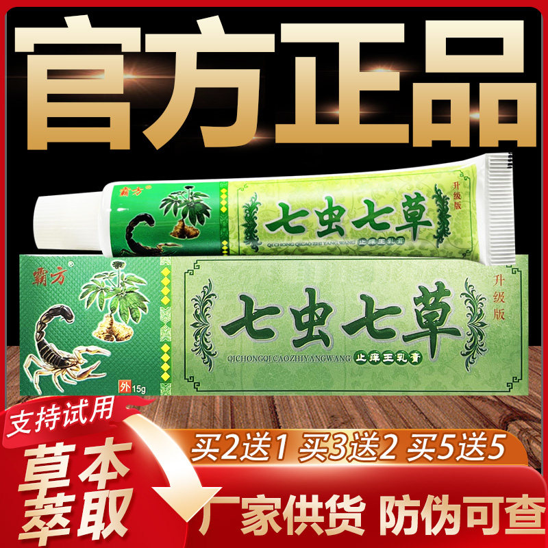 【官方正品】霸方七虫七草草本乳膏皮肤外用软膏15g
