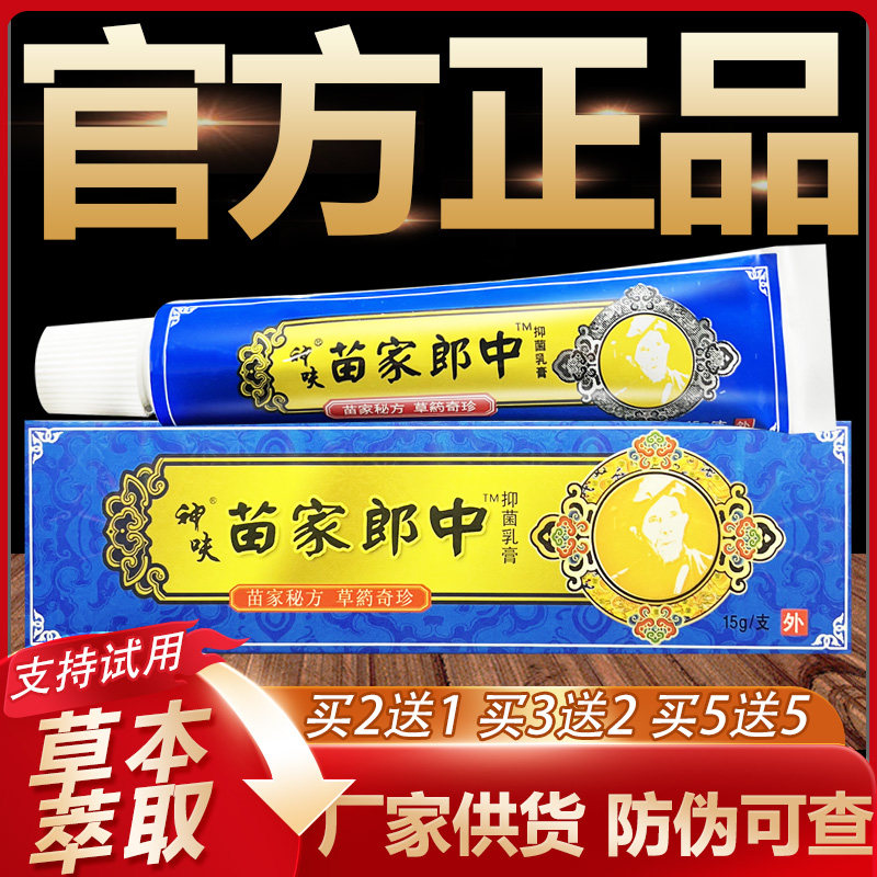 【官方正品】平凡人苗家郎中草本乳膏皮肤外用软膏15g