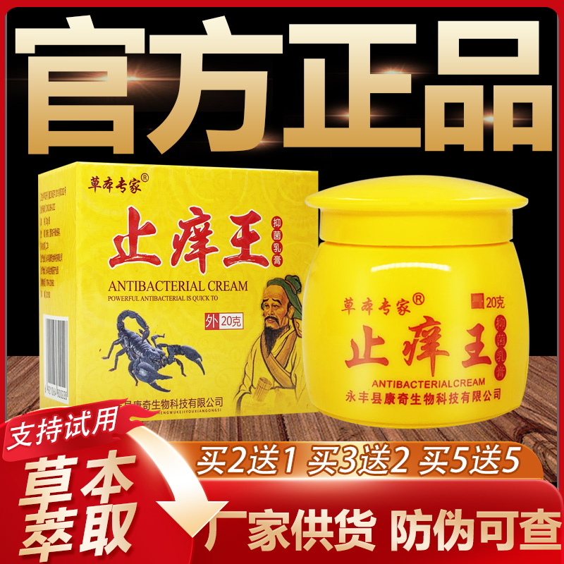 【官方正品】草本专家止痒王草本抑菌乳膏皮肤外用软膏20g