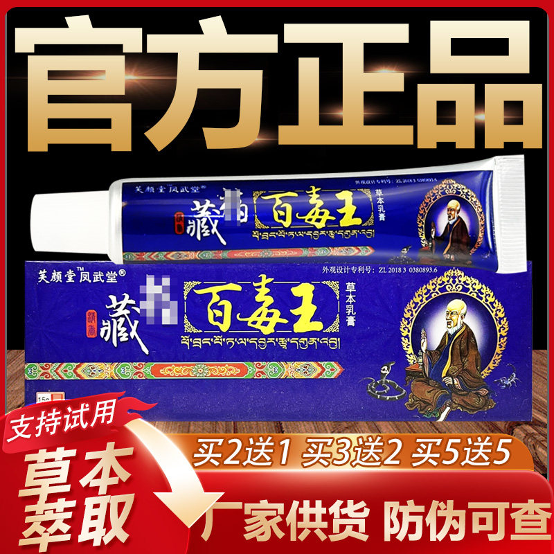 【官方正品】藏药百毒王草本抑菌乳膏皮肤外用软膏15g