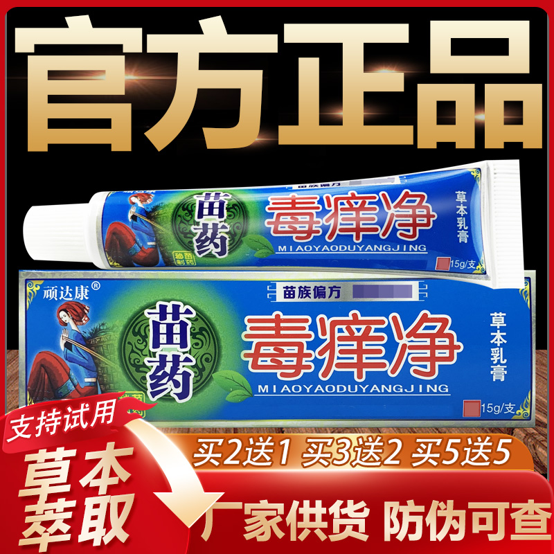 【官方正品】顽达康苗药毒痒净草本抑菌乳膏皮肤外用软膏15g