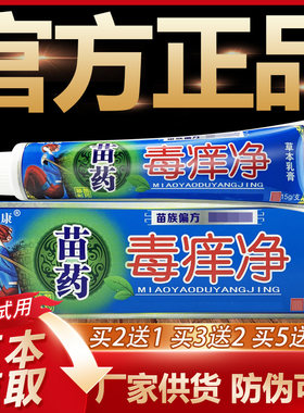 【官方正品】顽达康苗药毒痒净草本抑菌乳膏皮肤外用软膏15g