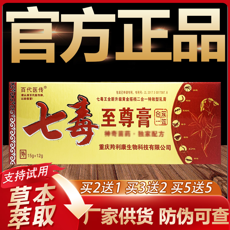 【官方正品】百代医传七毒至尊膏草本抑菌乳膏皮肤外用软膏15g