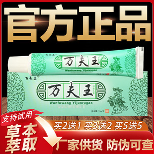 【官方正品】万夫王草本抑菌乳膏皮肤外用软膏15g