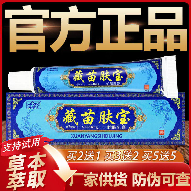 【官方正品】清凉山藏苗肤宝草本抑菌乳膏皮肤外用软膏15g