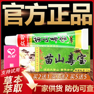 【官方正品】众好苗山毒宝草本抑菌乳膏皮肤外用软膏17.5g