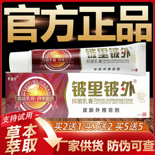 【官方正品】贝舍宁铍里铍外草本抑菌乳膏皮里皮外皮肤外用软膏
