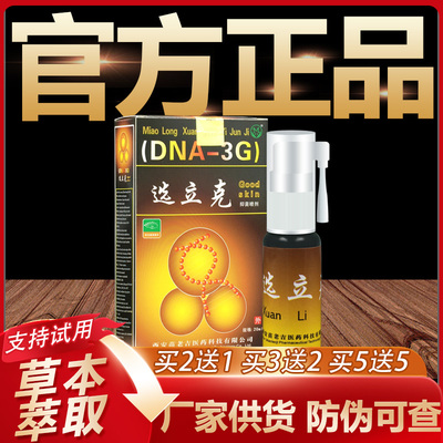 【官方正品】苗龙选立克抑菌喷剂鲜立克皮肤外用草本喷剂20ml