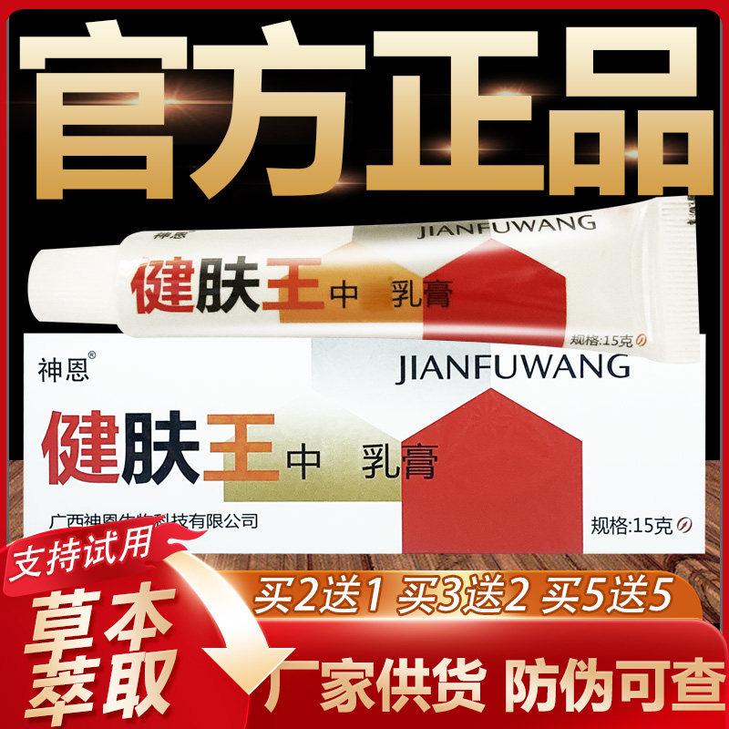 【官方正品】神恩健肤王草本抑菌乳膏皮肤外用软膏15g