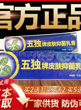【官方正品】舒立嘉五独牌草本乳膏原五毒俱全皮肤外用软膏15g