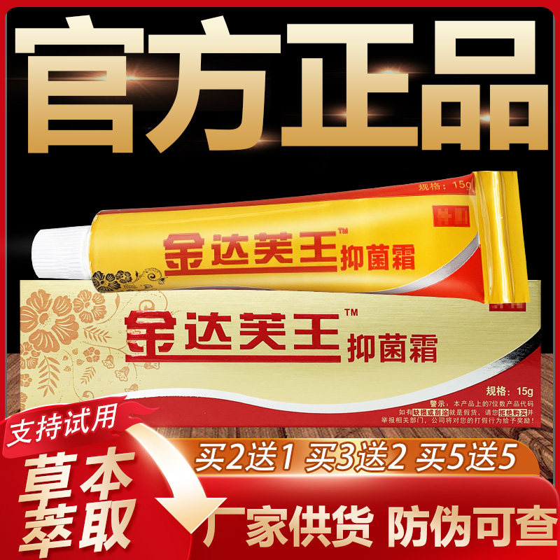 【官方正品】金达芙王草本抑菌乳膏皮肤外用软膏15g