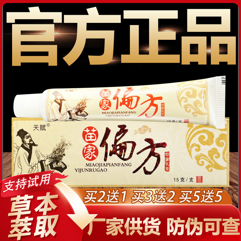 【官方正品】天赋苗家偏方草本抑菌乳膏皮肤外用软膏15g