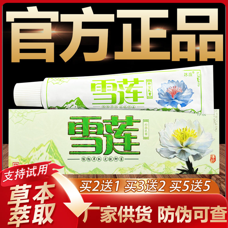 【官方正品】冰浪雪莲草本乳膏皮肤外用软膏15g