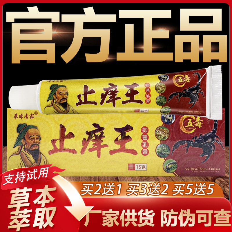 【官方正品】草本专家止痒王草本抑菌乳膏皮肤外用软膏15g