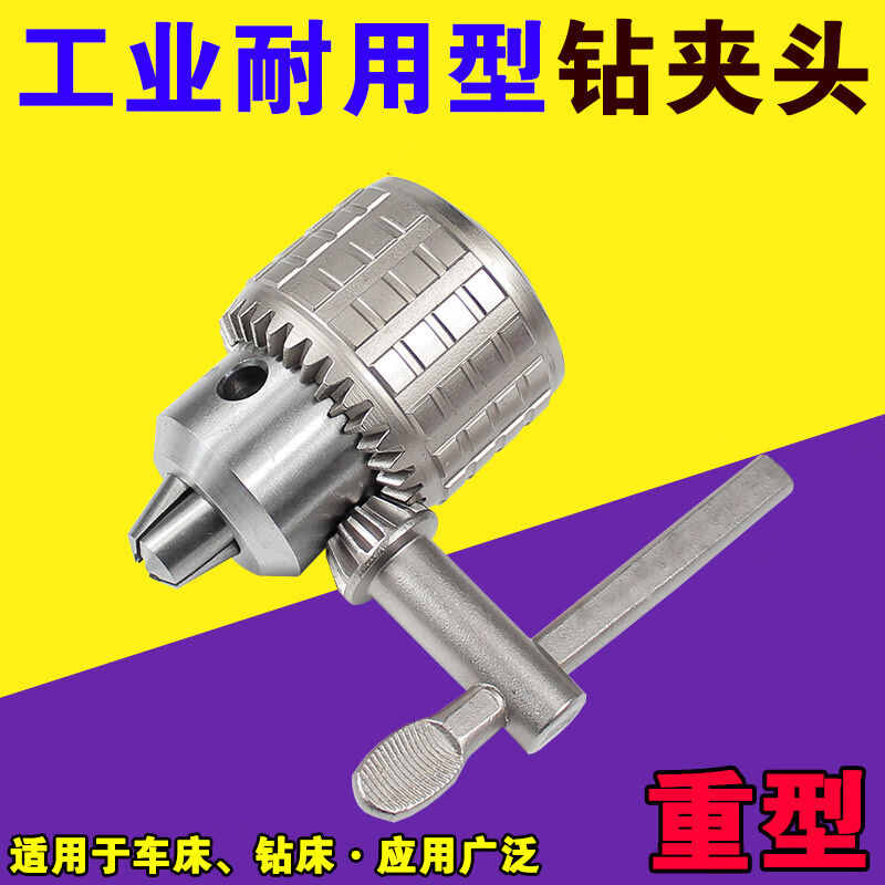 工业级钻夹头车床钻床台式钻床重型扳电钻夹头银色高精1-13B16