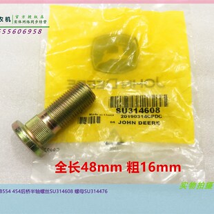 极速SU314608约翰迪尔484拖拉机原厂配件3B554后桥半轴螺丝母SU31