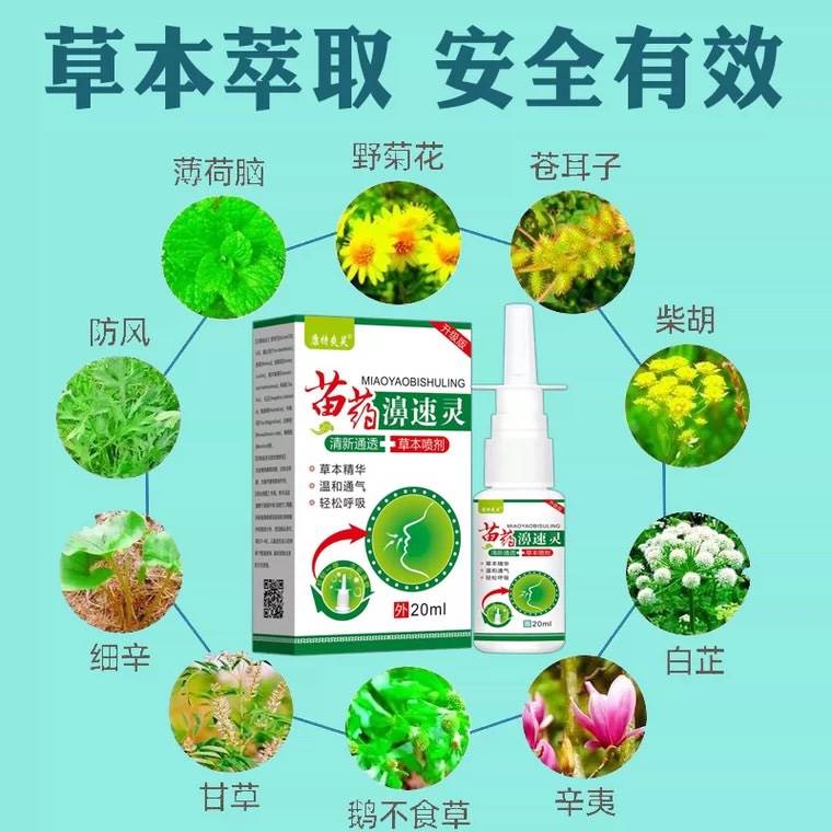 买五送三苗药濞速灵喷剂苍耳子鹅不食草过敏性鼻塞鼻窦炎鼻甲肥大