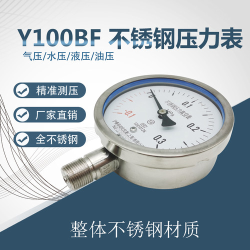 极速整体304不锈钢真空表Y100BF气压表水压表液压表蒸汽表负压表