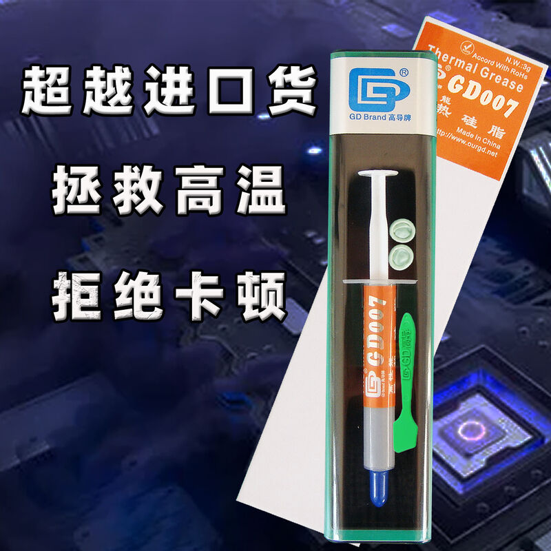 高导净重3/30/150/1000g克GD007导热矽脂CPU/GPU散热矽胶膏BXCN灰