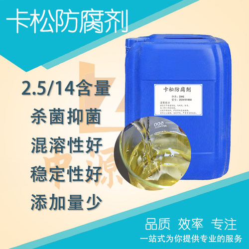 卡松防腐剂 建筑涂料乳液玻璃水工业水性杀菌防腐剂 耐高温防腐剂
