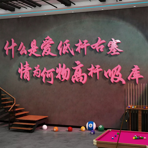 速发台球厅装大画告球室墙面布置形象背景墙广桌用品饰全创意贴纸