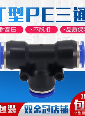 速发气动EE6/PE12气管快速插接头PP4 PE8 PE10塑料T型三通PEm61m