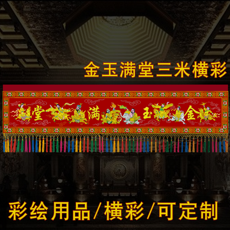速发桌围道八神帐横眉横仙门彩横幅彩绘工艺幡彩横彩三米