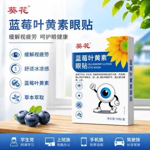 葵花叶黄素冰敷眼贴夏季青少年袋装一次性眼部冷敷润目艾草护眼贴