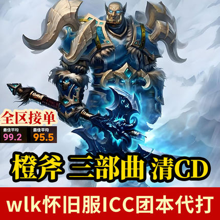 wlk魔兽世界怀旧服ICC巫妖王之怒代练代打橙斧任务三部曲包橙片魂