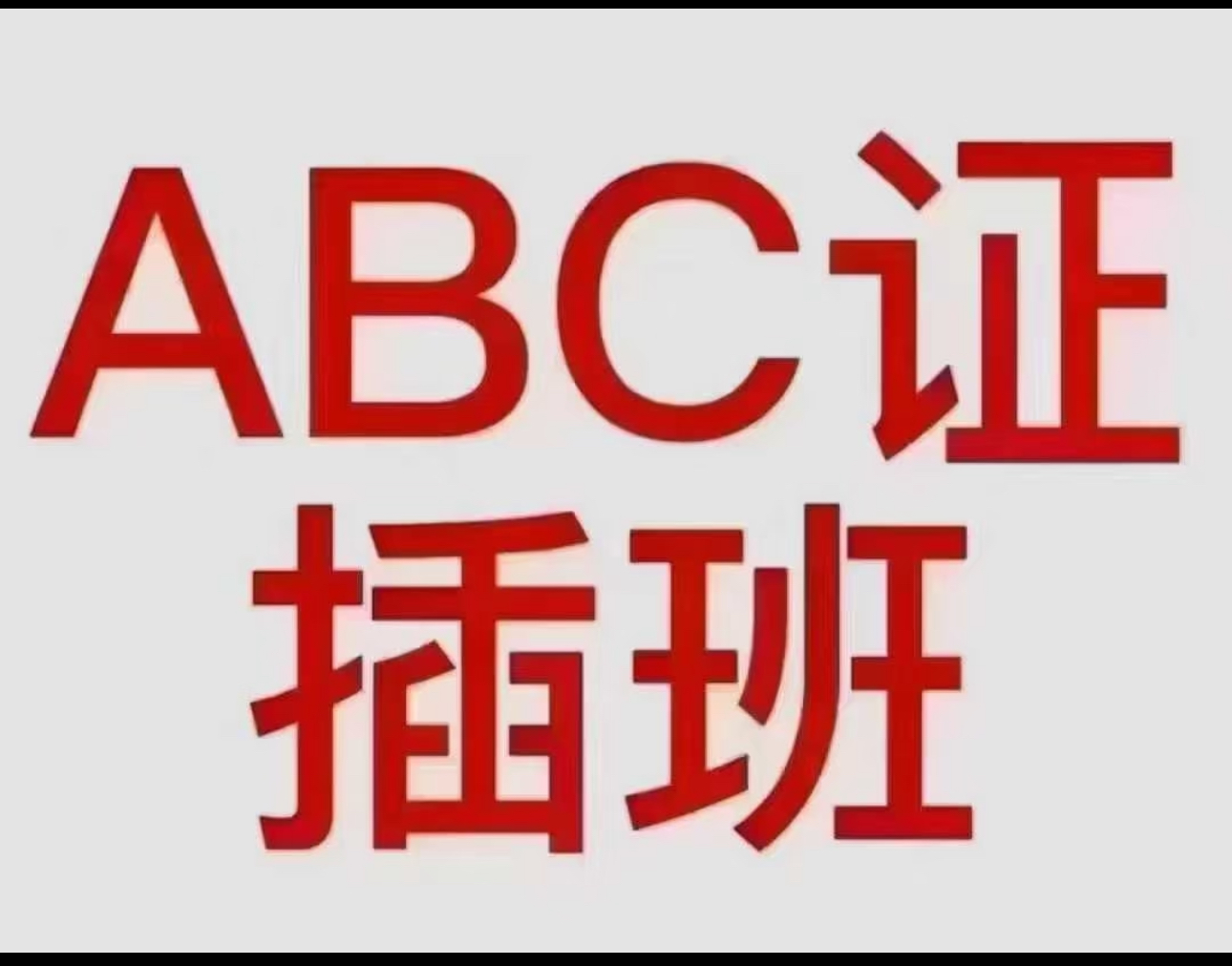 广东安全员ABC证插班报名满班报不进直接报名安全员c插班