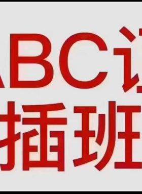 广东安全员ABC证插班报名满班报不进直接报名安全员c插班