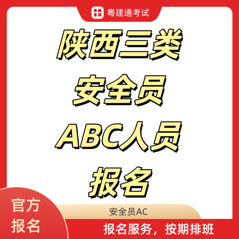 陕西省建筑三类人员专职安全员A证B证C证安管人员考试报名