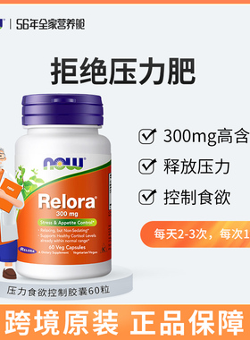 NOW Foods压力食欲控制Relora胶囊舒缓压力调节代谢皮质醇诺奥