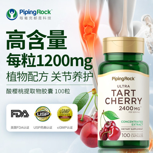 PipingRock1200mg朴诺樱桃精华