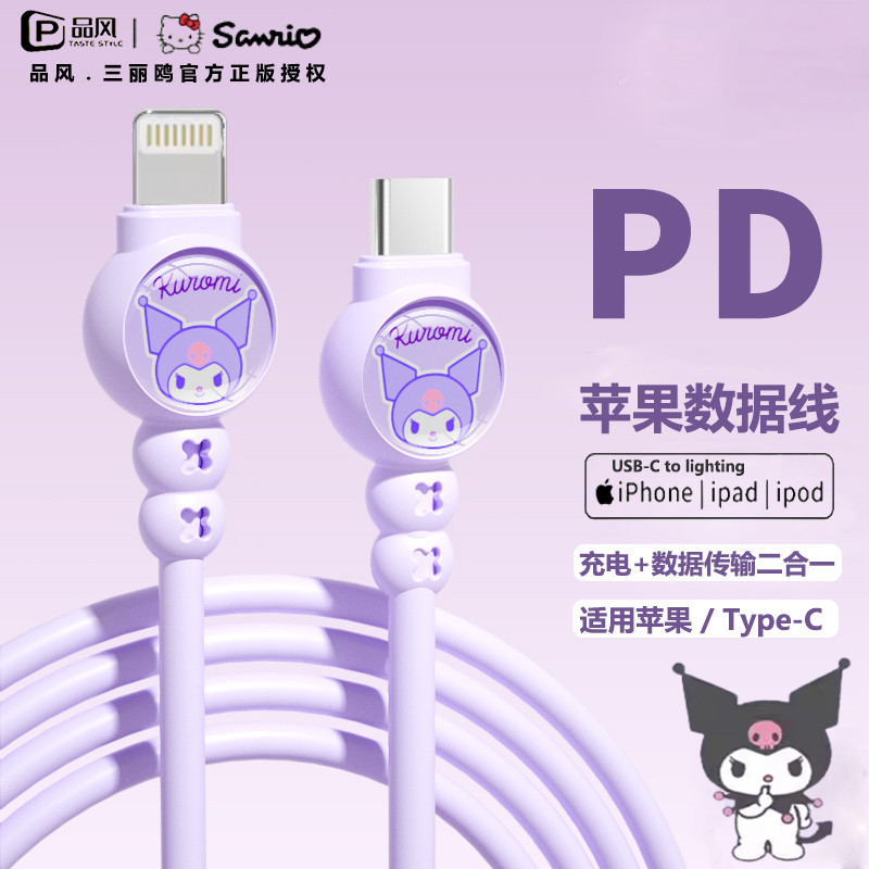 【官方正品】适用于三丽鸥适用苹果15数据线iPhone14充电线器13手机12promax快速7车载6s加长11XR冲电8plus短