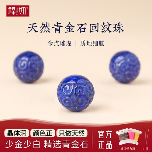 天然青金石回纹金斑圆珠手串配珠
