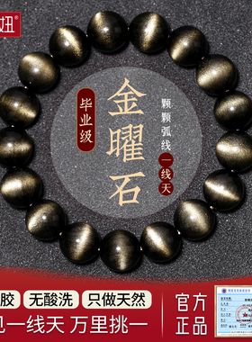 毕业级一线天金曜石手链天然金眼黑曜石手串男金耀石女猫眼保平安