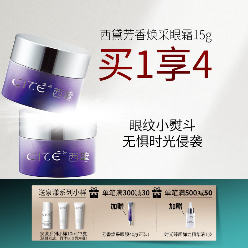 西黛官方品牌店铺 CITE芳香眼霜