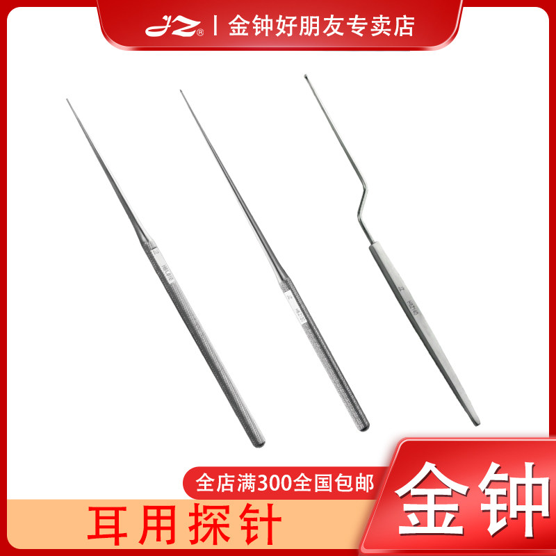 上海金钟医用耳用探针耳鼻喉专用枪型耳道探查清洁污垢采耳工具