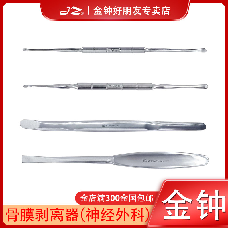 上海金钟医用骨膜剥离器NAG010神经外科器械NAG020原厂NAG030正品