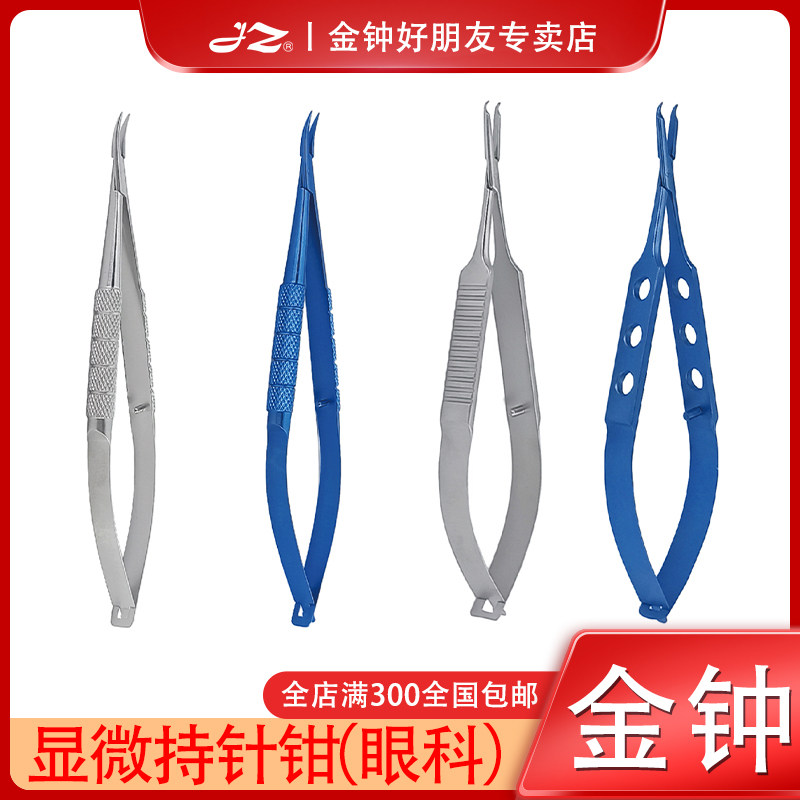 上海金钟显微持针钳Y3G010显微眼科器械Y3G040钛合金Y3G130原厂