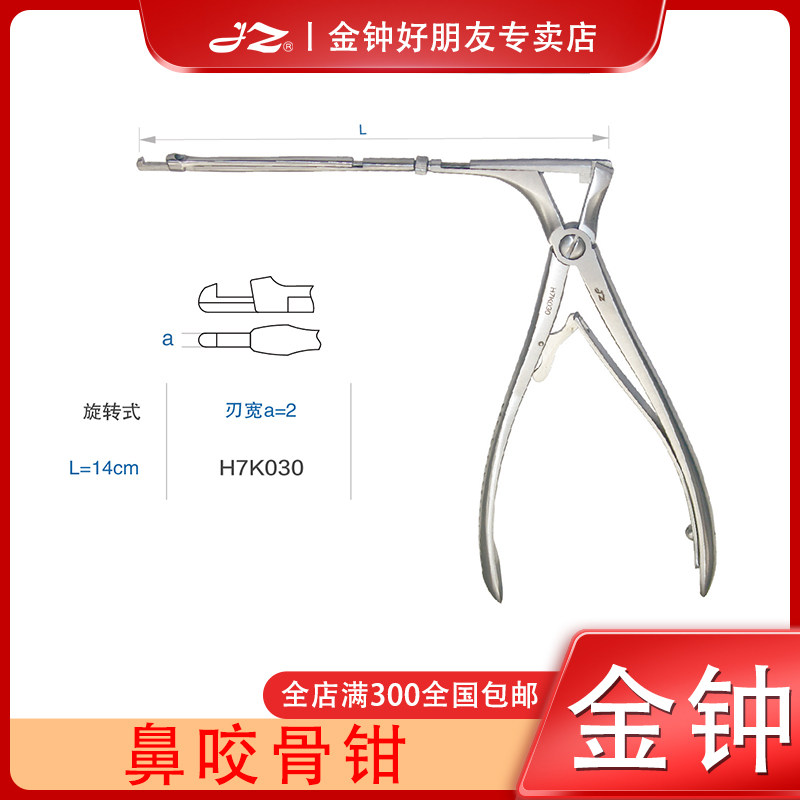 上海金钟鼻咬骨钳医用不锈钢鼻中隔矫正手术耳鼻喉科器械正品原厂