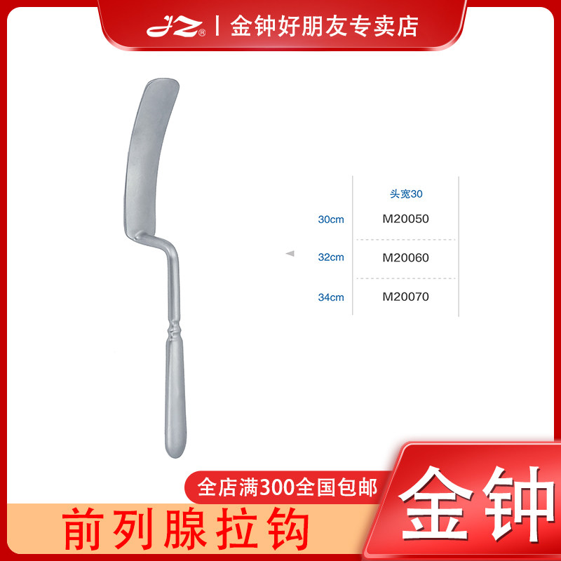 上海金钟医用前列腺拉钩M20050泌尿外科器械M20060医用不锈钢材质