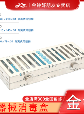 上海金钟器械消毒盒K4E010手术器械高温消毒盒K4E030分离式带锁扣